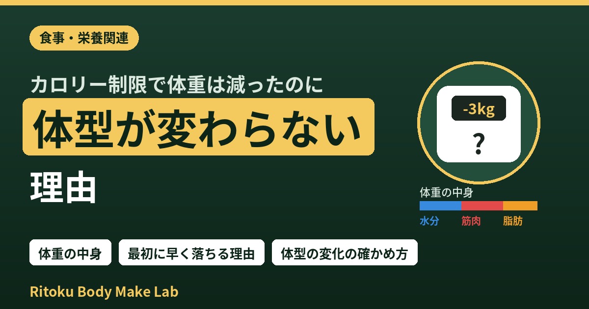 カロリー制限で体重は減ったのに体型が変わらない理由｜体重の中身と見方