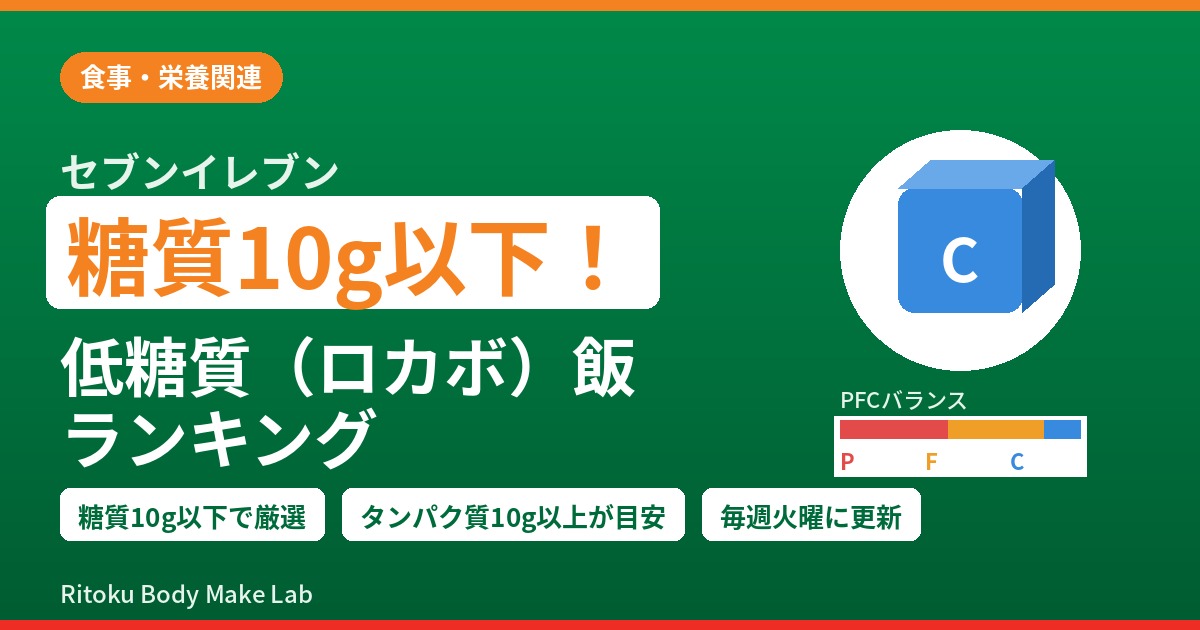 糖質10g以下！セブンイレブン低糖質（ロカボ）飯ランキング