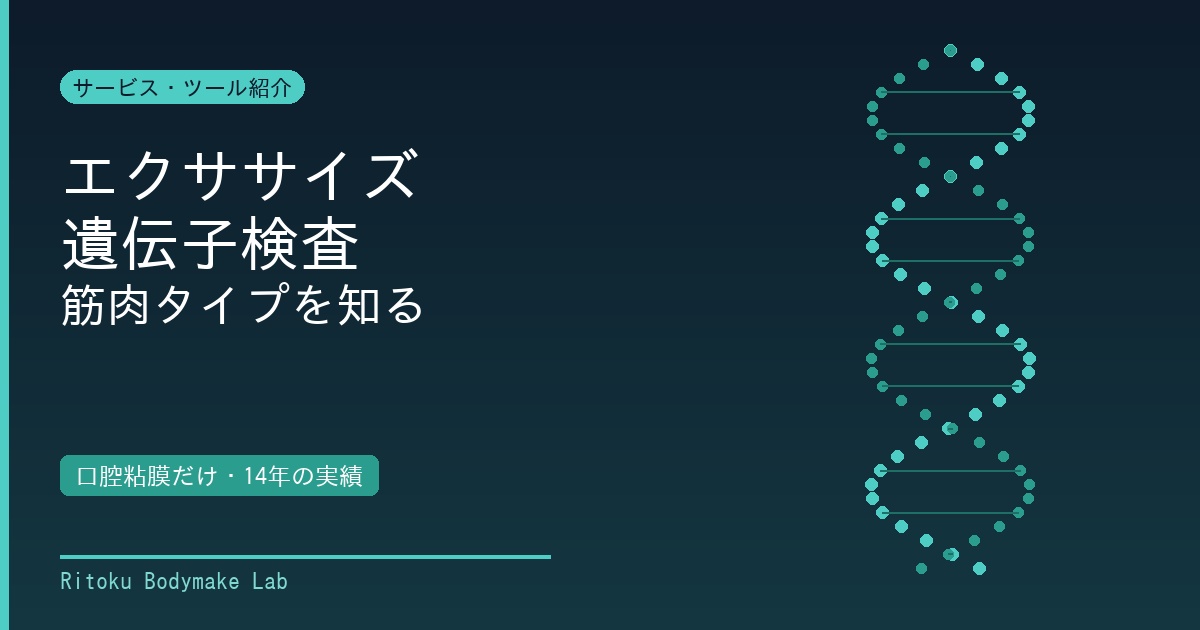 エクササイズ遺伝子検査