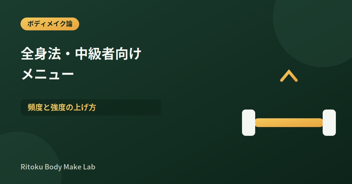 全身法・中級者向けメニュー