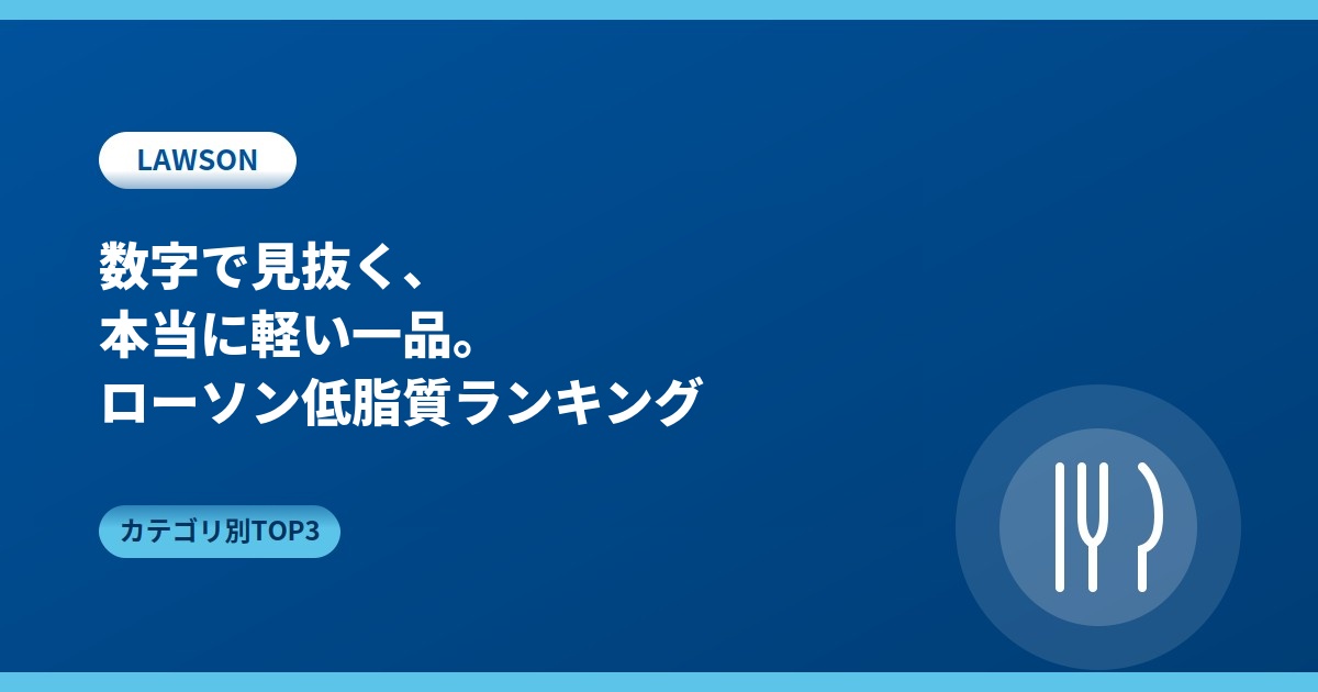 数字で見抜く、本当に軽い一品。ローソン低脂質ランキング