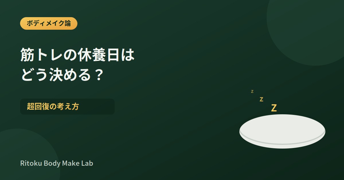 筋トレの休養日