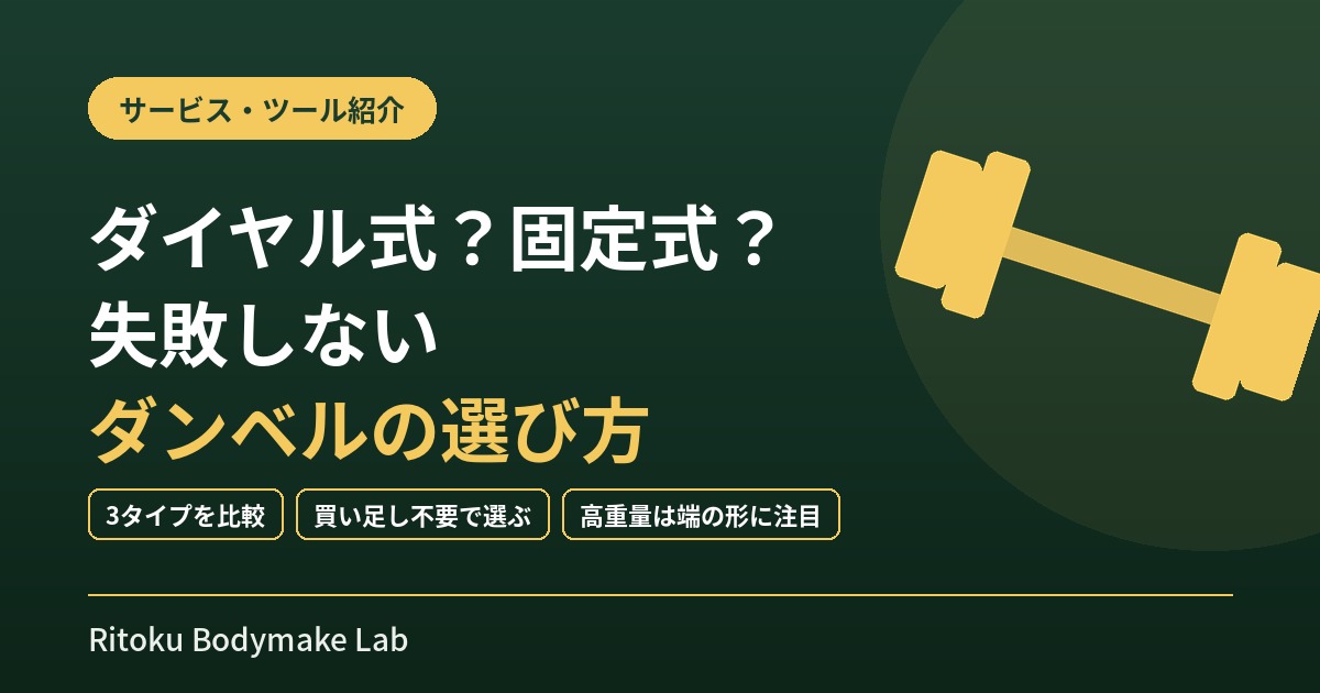 ダイヤル式？固定式？失敗しないダンベルの選び方