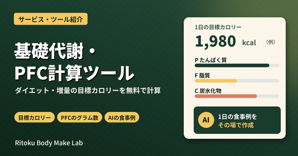 基礎代謝・PFC計算ツール