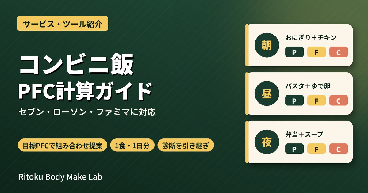 コンビニ飯PFC計算ガイド