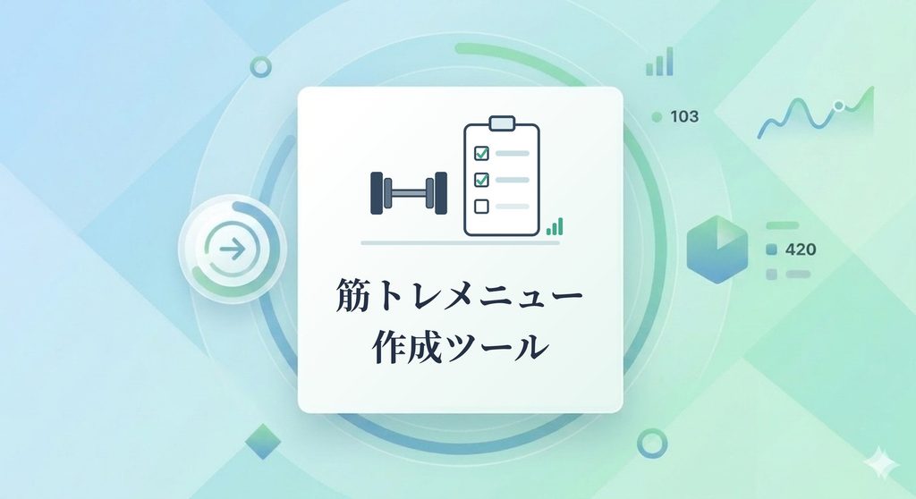 筋トレメニュー作成ツール